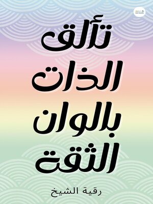cover image of تألق الذات بالوان الثقة